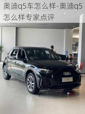 奥迪q5车怎么样-奥迪q5怎么样专家点评