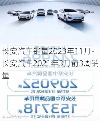 长安汽车销量2023年11月-长安汽车2021年3月前3周销量