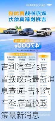 吉利汽车4s店置换政策最新消息查询-吉利汽车4s店置换政策最新消息