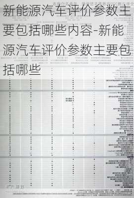 新能源汽车评价参数主要包括哪些内容-新能源汽车评价参数主要包括哪些