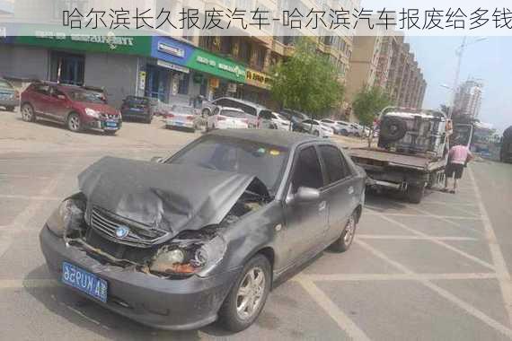 哈尔滨长久报废汽车-哈尔滨汽车报废给多钱