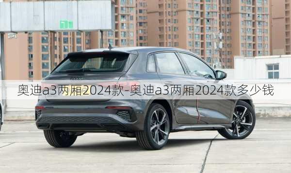 奥迪a3两厢2024款-奥迪a3两厢2024款多少钱