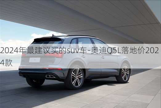 2024年最建议买的suv车-奥迪Q5L落地价2024款