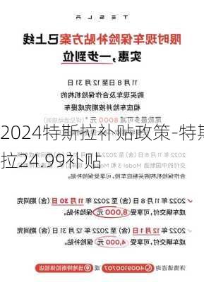 2024特斯拉补贴政策-特斯拉24.99补贴