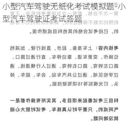 小型汽车驾驶无纸化考试模拟题-小型汽车驾驶证考试答题