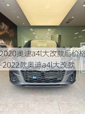 2020奥迪a4l大改款后价格-2022款奥迪a4l大改款