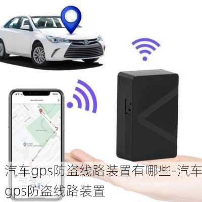 汽车gps防盗线路装置有哪些-汽车gps防盗线路装置