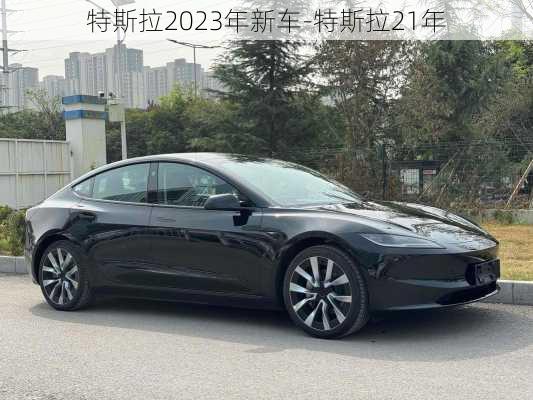 特斯拉2023年新车-特斯拉21年