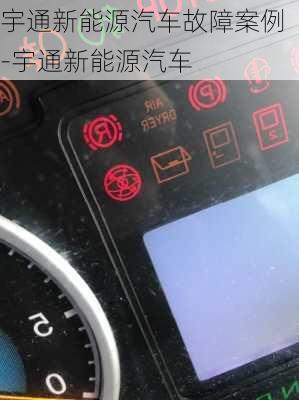 宇通新能源汽车故障案例-宇通新能源汽车