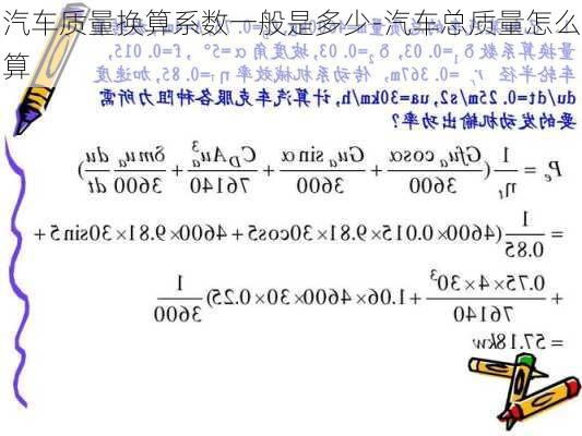 汽车质量换算系数一般是多少-汽车总质量怎么算