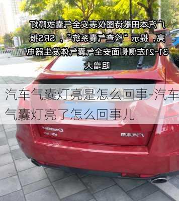 汽车气囊灯亮是怎么回事-汽车气囊灯亮了怎么回事儿