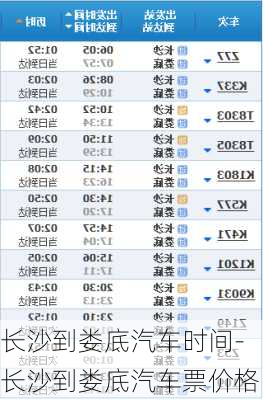 长沙到娄底汽车时间-长沙到娄底汽车票价格