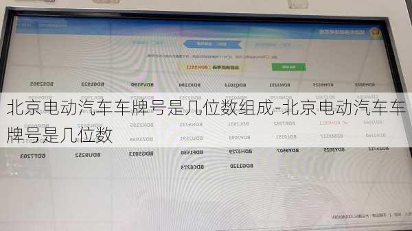 北京电动汽车车牌号是几位数组成-北京电动汽车车牌号是几位数