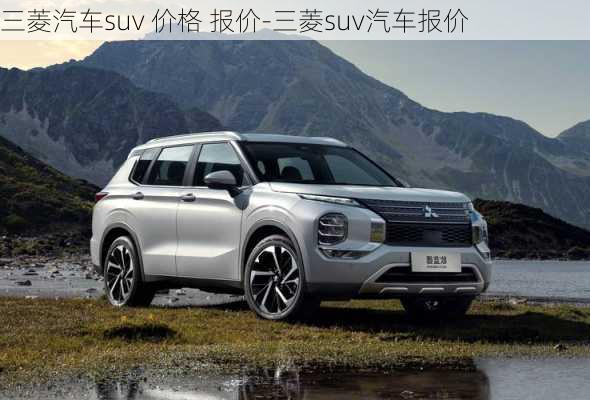 三菱汽车suv 价格 报价-三菱suv汽车报价