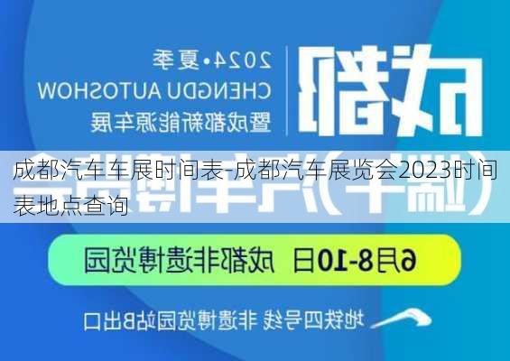 成都汽车车展时间表-成都汽车展览会2023时间表地点查询