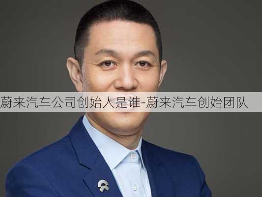 蔚来汽车公司创始人是谁-蔚来汽车创始团队