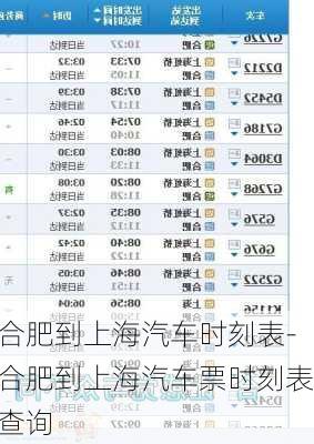 合肥到上海汽车时刻表-合肥到上海汽车票时刻表查询