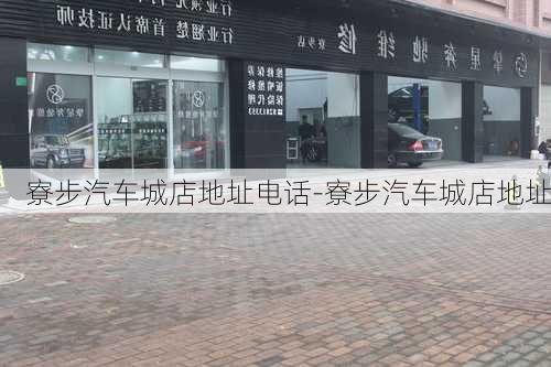 寮步汽车城店地址电话-寮步汽车城店地址