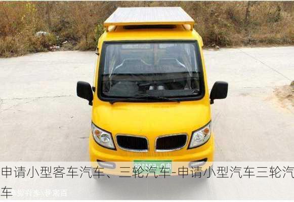 申请小型客车汽车、三轮汽车-申请小型汽车三轮汽车