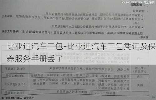 比亚迪汽车三包-比亚迪汽车三包凭证及保养服务手册丢了