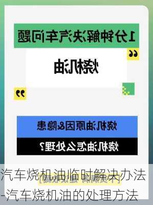 汽车烧机油临时解决办法-汽车烧机油的处理方法