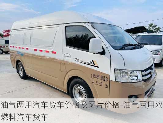 油气两用汽车货车价格及图片价格-油气两用双燃料汽车货车