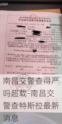 南昌交警查得严吗超载-南昌交警查特斯拉最新消息