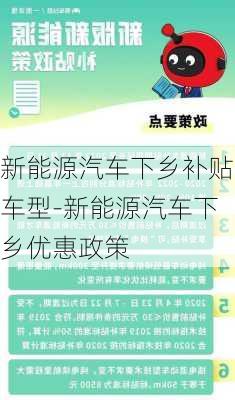 新能源汽车下乡补贴车型-新能源汽车下乡优惠政策