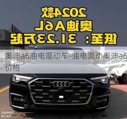 奥迪a6油电混动车-油电混动奥迪a6价格