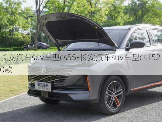 长安汽车suv车型cs55-长安汽车suv车型cs1520款