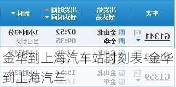 金华到上海汽车站时刻表-金华到上海汽车