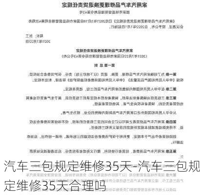 汽车三包规定维修35天-汽车三包规定维修35天合理吗