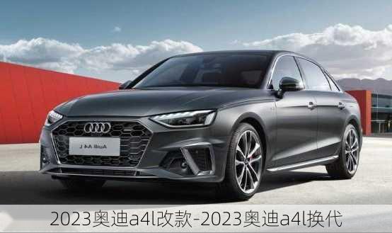 2023奥迪a4l改款-2023奥迪a4l换代