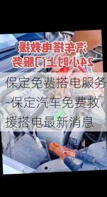 保定免费搭电服务-保定汽车免费救援搭电最新消息