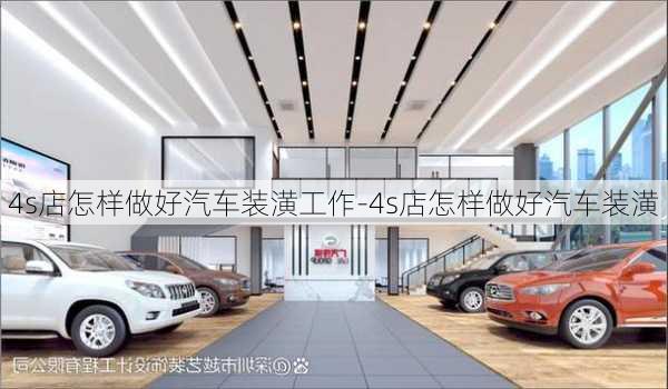 4s店怎样做好汽车装潢工作-4s店怎样做好汽车装潢