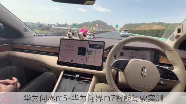 华为问界m5-华为问界m7智能驾驶实测