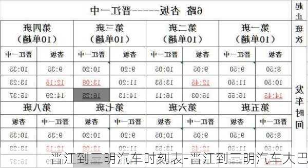 晋江到三明汽车时刻表-晋江到三明汽车大巴