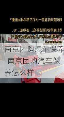 南京团购汽车保养-南京团购汽车保养怎么样