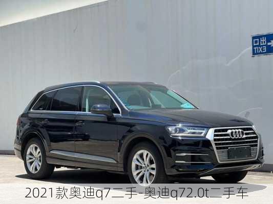 2021款奥迪q7二手-奥迪q72.0t二手车