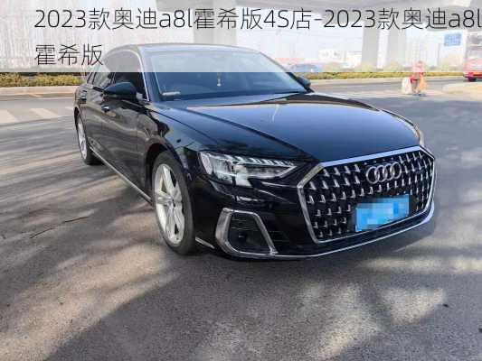 2023款奥迪a8l霍希版4S店-2023款奥迪a8l霍希版